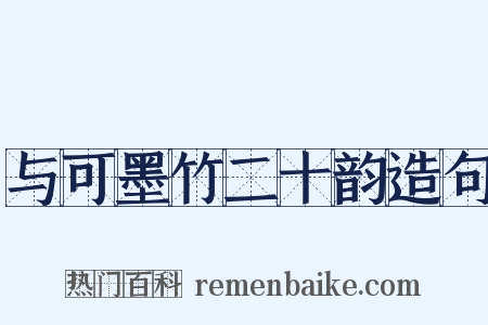与可墨竹二十韵造句是什么意思的图片